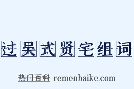 过吴式贤宅组词是什么意思的图片